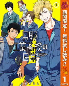 【期間限定　無料お試し版】只野工業高校の日常