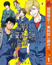 【期間限定　無料お試し版】只野工業高校の日常