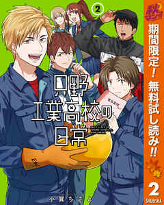 【期間限定　無料お試し版】只野工業高校の日常