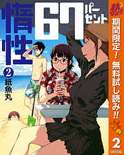 【期間限定　無料お試し版】惰性67パーセント