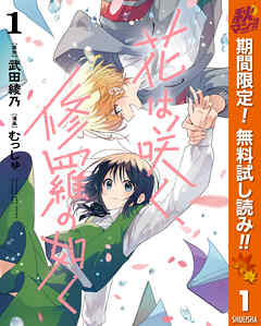 【期間限定　無料お試し版】花は咲く、修羅の如く