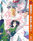 【期間限定　無料お試し版】花は咲く、修羅の如く