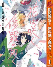 【期間限定　無料お試し版】花は咲く、修羅の如く 1