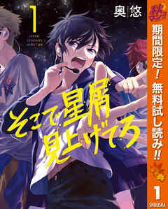 【期間限定　無料お試し版】そこで星屑見上げてろ