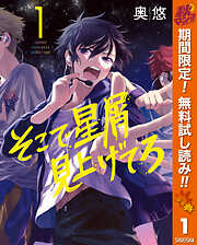 【期間限定　無料お試し版】そこで星屑見上げてろ