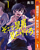 【期間限定　無料お試し版】そこで星屑見上げてろ