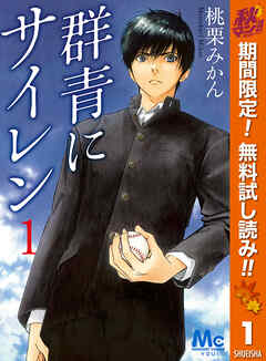 【期間限定　無料お試し版】群青にサイレン