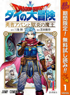 【期間限定　無料お試し版】ドラゴンクエスト ダイの大冒険 勇者アバンと獄炎の魔王