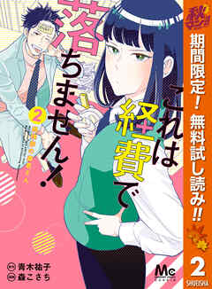 【期間限定　無料お試し版】これは経費で落ちません！ ～経理部の森若さん～