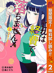 【期間限定　無料お試し版】これは経費で落ちません！ ～経理部の森若さん～