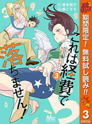 【期間限定　無料お試し版】これは経費で落ちません！ ～経理部の森若さん～