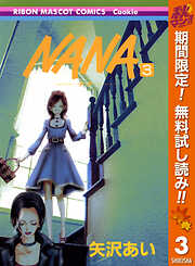 【期間限定　無料お試し版】NANA―ナナ―