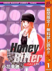 【期間限定　無料お試し版】Honey Bitter