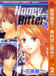 【期間限定　無料お試し版】Honey Bitter