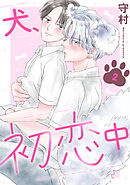犬、初恋中　2