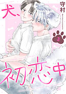 犬、初恋中　3