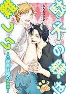 【期間限定　無料お試し版】駄犬の躾は難しい～ご褒美は俺の×××～