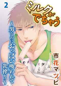 【期間限定　無料お試し版】ミルクがでちゃう～男なのにおっぱい吸われて乳搾り～