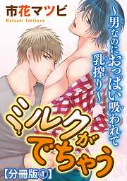 【期間限定　無料お試し版】ミルクがでちゃう～男なのにおっぱい吸われて乳搾り～【分冊版】