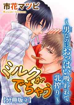 【期間限定　無料お試し版】ミルクがでちゃう～男なのにおっぱい吸われて乳搾り～【分冊版】