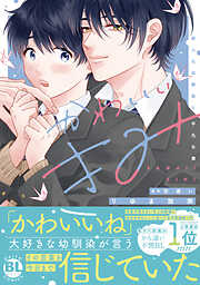 【期間限定　無料お試し版】かわいいきみ　美人な幼馴染と平凡な僕【単行本版】