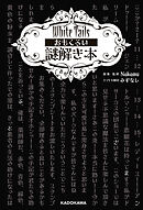 White Tails おもくろい謎解き本