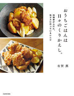 おうちごはんは日々のくりかえし。　料理家がふだん、気ラクに作っているレシピ