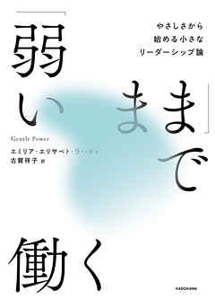 「弱いまま」で働く　やさしさから始める小さなリーダーシップ論