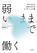 「弱いまま」で働く　やさしさから始める小さなリーダーシップ論