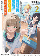 あの頃イイ感じだった女子たちと同じクラスになりました２【電子特別版】