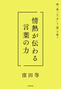 唯一無二の「声」と「間」で紡ぐ　情熱が伝わる言葉の力