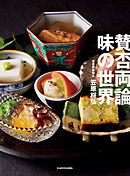 賛否両論　味の世界