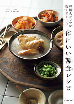 韓国人オンマが教えてくれた　体にいい韓食レシピ