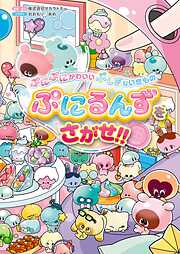 ぷにぷにかわいい ぷしぎないきもの ぷにるんずをさがせ!!