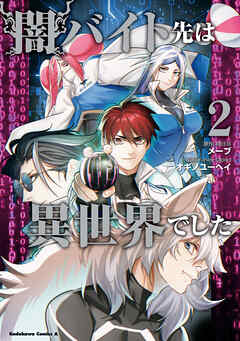 闇バイト先は異世界でした　（２）