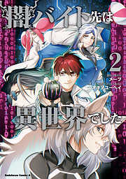 闇バイト先は異世界でした