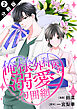 俺様外科医の溺愛包囲網 分冊版 ： 2