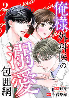 俺様外科医の溺愛包囲網