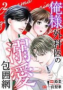 俺様外科医の溺愛包囲網 ： 2