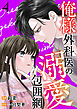 俺様外科医の溺愛包囲網 ： 4