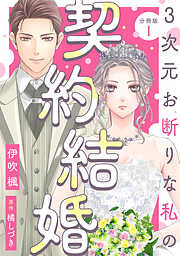 3次元お断りな私の契約結婚 分冊版 ： 1