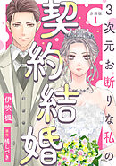 3次元お断りな私の契約結婚 分冊版