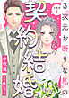 3次元お断りな私の契約結婚 分冊版 ： 1