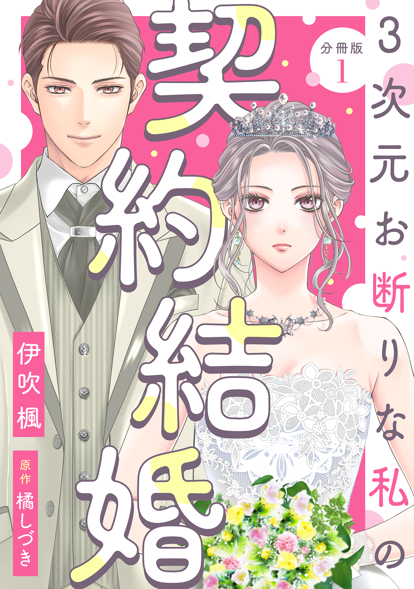 3次元お断りな私の契約結婚 分冊版 ： 1 - 伊吹楓/橘しづき - 電子書籍