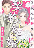 3次元お断りな私の契約結婚 分冊版 ： 7