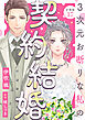 3次元お断りな私の契約結婚 分冊版 ： 17