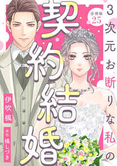 3次元お断りな私の契約結婚 分冊版 ： 25