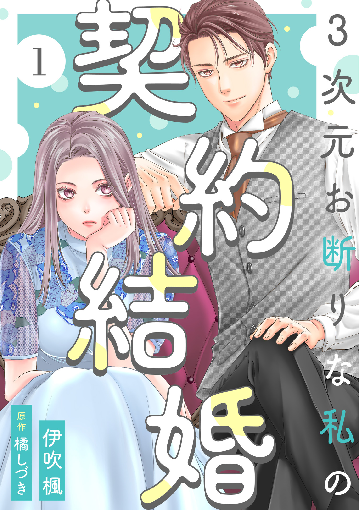 3次元お断りな私の契約結婚 ： 1 - 伊吹楓/橘しづき - 電子書籍・無料