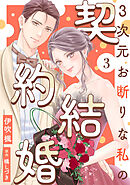 3次元お断りな私の契約結婚 ： 3