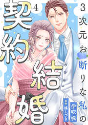 3次元お断りな私の契約結婚